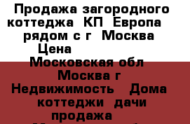 Продажа загородного коттеджа, КП “Европа-1“, рядом с г. Москва › Цена ­ 46 500 000 - Московская обл., Москва г. Недвижимость » Дома, коттеджи, дачи продажа   . Московская обл.